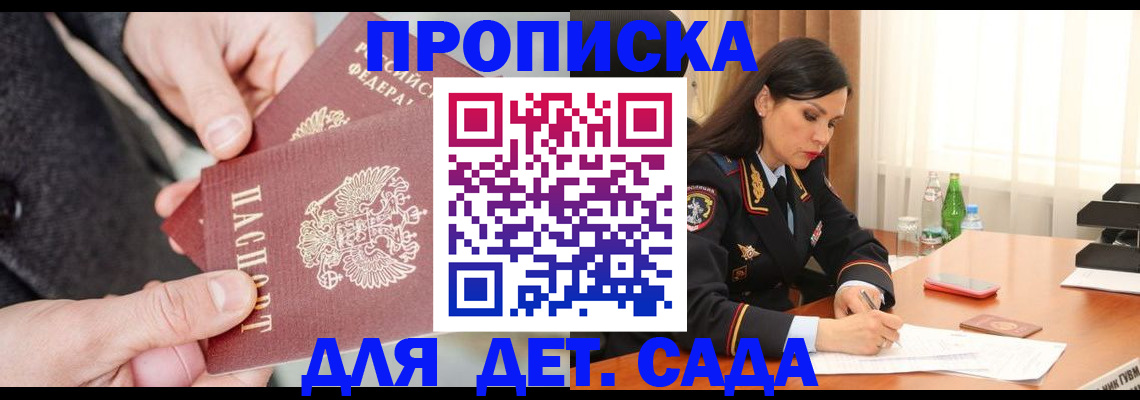 купить прописку в Соколе